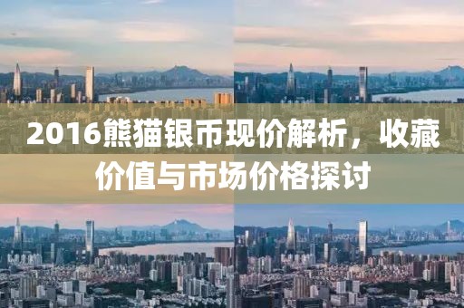 2016熊猫银币现价解析，收藏价值与市场价格探讨