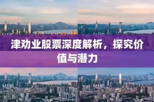 津劝业股票深度解析，探究价值与潜力