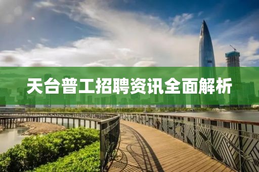 天台普工招聘资讯全面解析