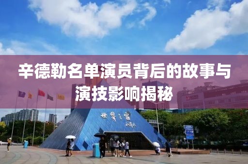 辛德勒名单演员背后的故事与演技影响揭秘