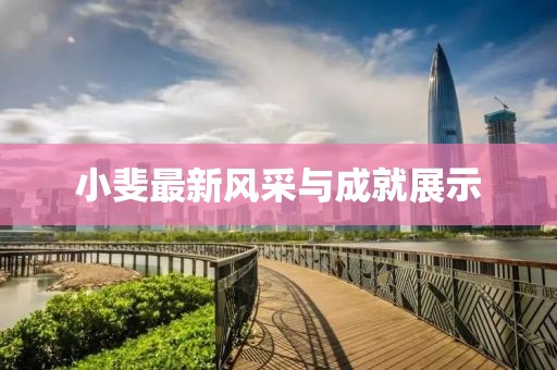 小斐最新风采与成就展示