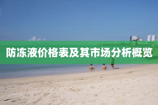 防冻液价格表及其市场分析概览