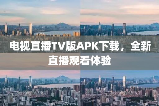 电视直播TV版APK下载，全新直播观看体验