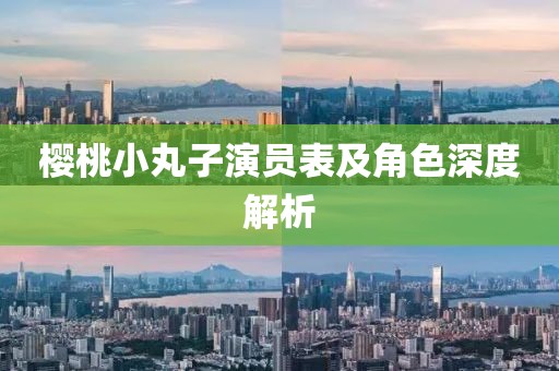 樱桃小丸子演员表及角色深度解析