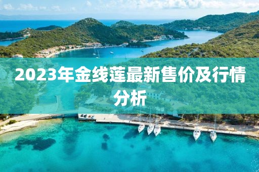 2023年金线莲最新售价及行情分析