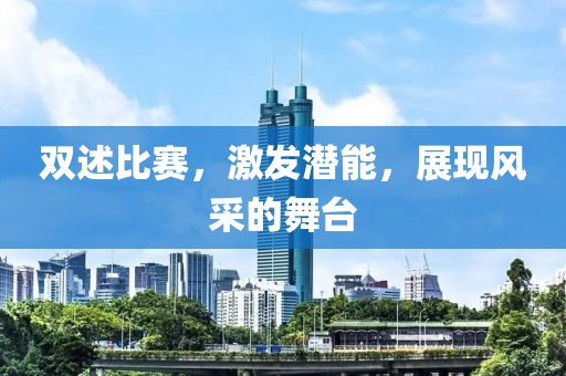双述比赛，激发潜能，展现风采的舞台