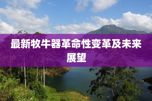 最新牧牛器革命性变革及未来展望