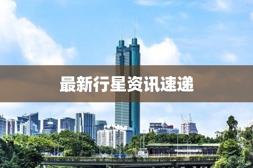 最新行星资讯速递