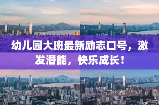 幼儿园大班最新励志口号，激发潜能，快乐成长！