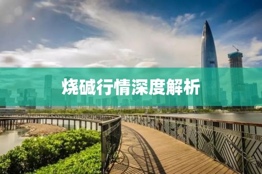 烧碱行情深度解析