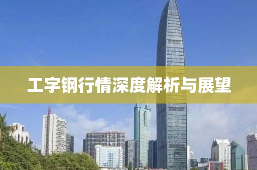 工字钢行情深度解析与展望
