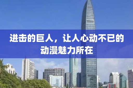 进击的巨人，让人心动不已的动漫魅力所在