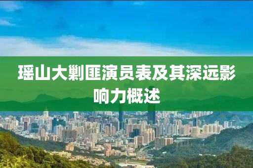瑶山大剿匪演员表及其深远影响力概述