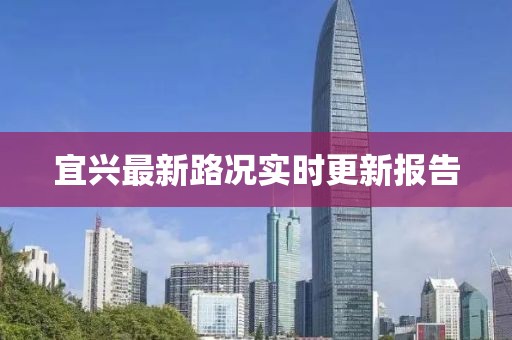 宜兴最新路况实时更新报告