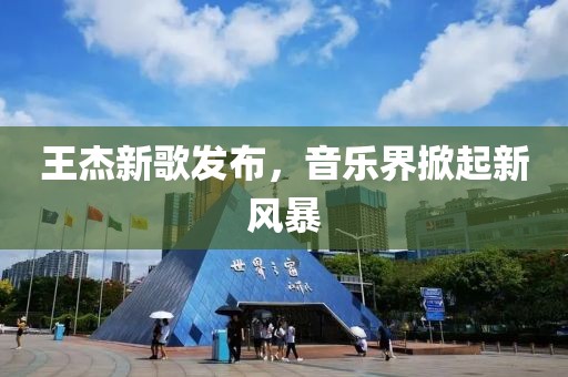 王杰新歌发布，音乐界掀起新风暴