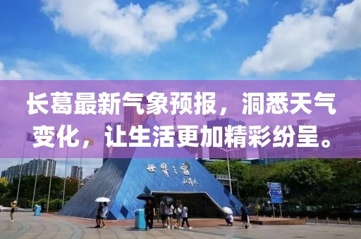 长葛最新气象预报，洞悉天气变化，让生活更加精彩纷呈。
