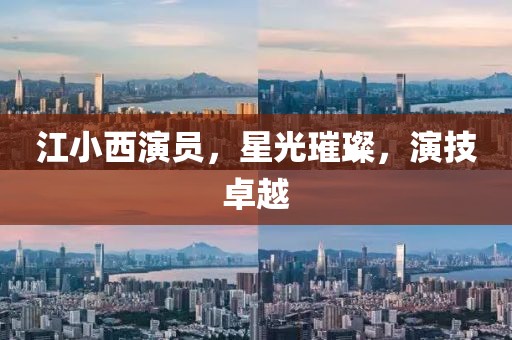 江小西演员，星光璀璨，演技卓越