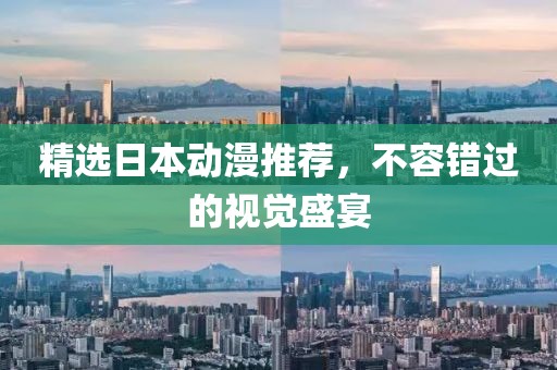 精选日本动漫推荐，不容错过的视觉盛宴