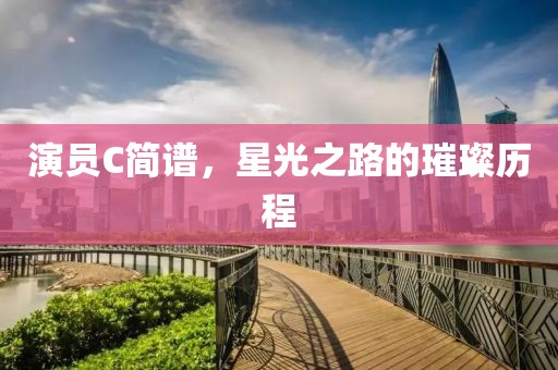 演员C简谱，星光之路的璀璨历程