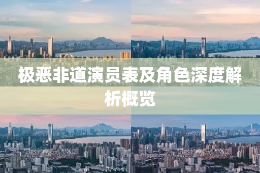 极恶非道演员表及角色深度解析概览
