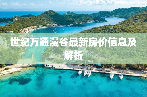 世纪万通漫谷最新房价信息及解析