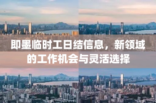 即墨临时工日结信息，新领域的工作机会与灵活选择