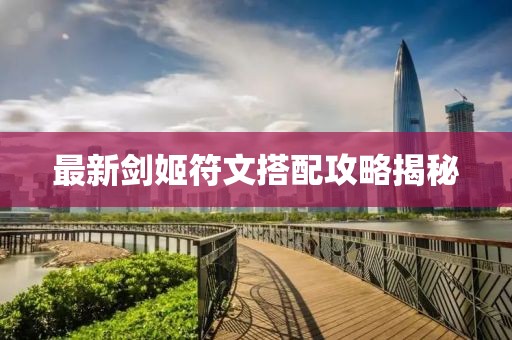 最新剑姬符文搭配攻略揭秘