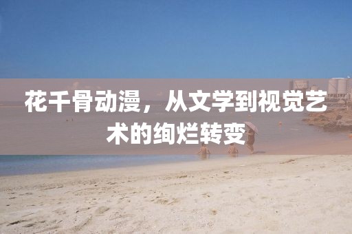 花千骨动漫，从文学到视觉艺术的绚烂转变