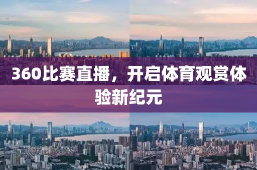 360比赛直播，开启体育观赏体验新纪元