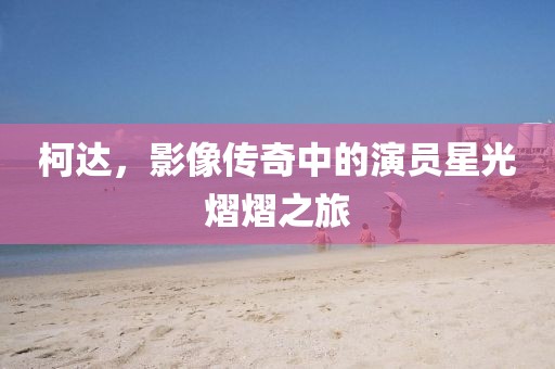 柯达，影像传奇中的演员星光熠熠之旅