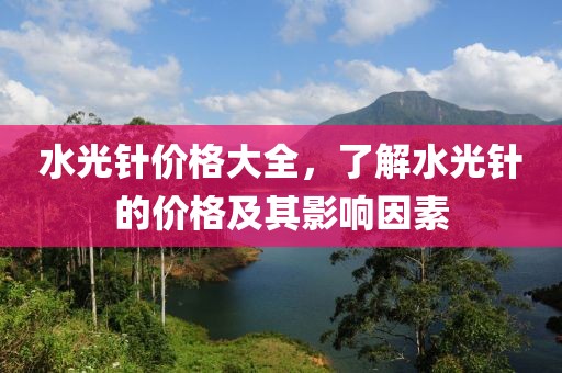 水光针价格大全，了解水光针的价格及其影响因素