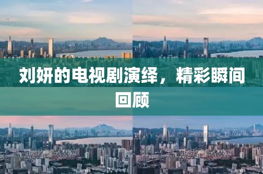 刘妍的电视剧演绎，精彩瞬间回顾