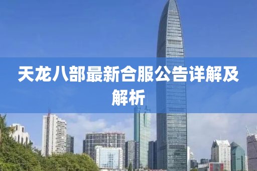 天龙八部最新合服公告详解及解析
