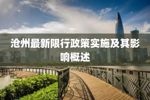 沧州最新限行政策实施及其影响概述