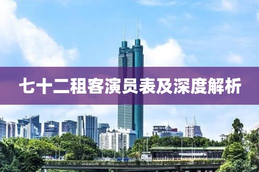 七十二租客演员表及深度解析