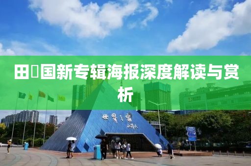 田柾国新专辑海报深度解读与赏析
