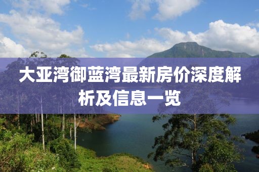 大亚湾御蓝湾最新房价深度解析及信息一览