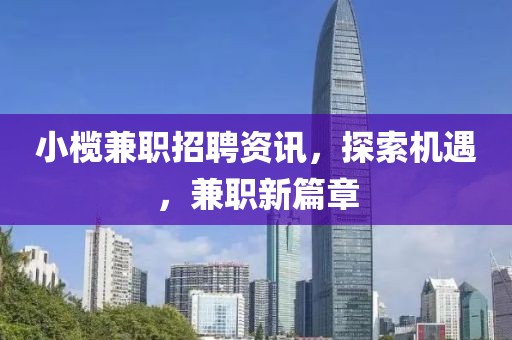小榄兼职招聘资讯，探索机遇，兼职新篇章