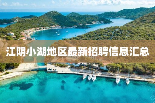 江阴小湖地区最新招聘信息汇总