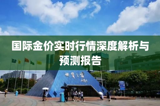 国际金价实时行情深度解析与预测报告