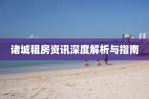 诸城租房资讯深度解析与指南
