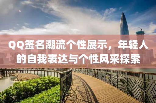 QQ签名潮流个性展示，年轻人的自我表达与个性风采探索