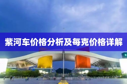 紫河车价格分析及每克价格详解