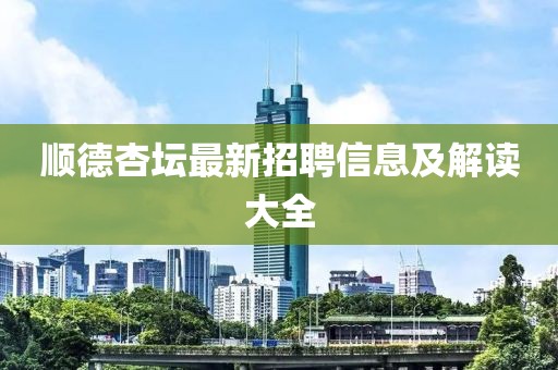顺德杏坛最新招聘信息及解读大全
