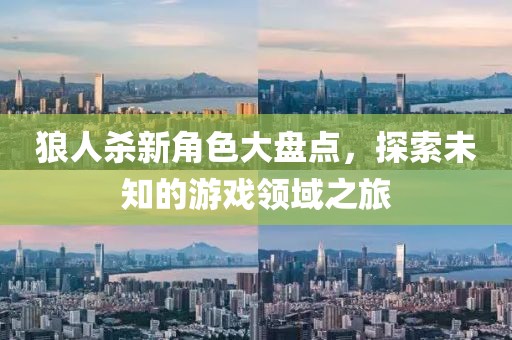 狼人杀新角色大盘点，探索未知的游戏领域之旅