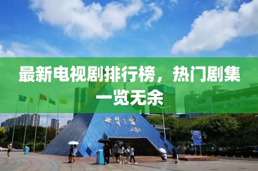 最新电视剧排行榜，热门剧集一览无余