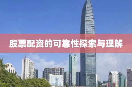 股票配资的可靠性探索与理解
