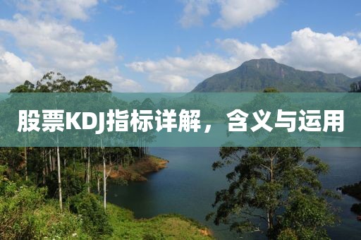股票KDJ指标详解，含义与运用