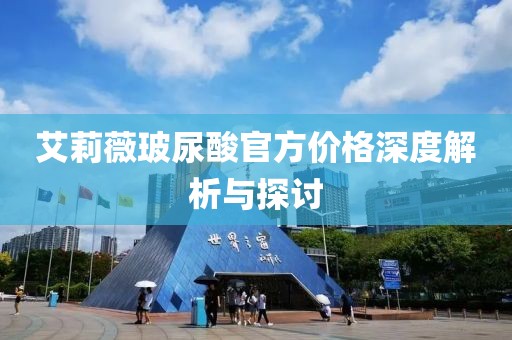 艾莉薇玻尿酸官方价格深度解析与探讨