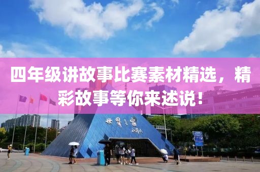 四年级讲故事比赛素材精选，精彩故事等你来述说！